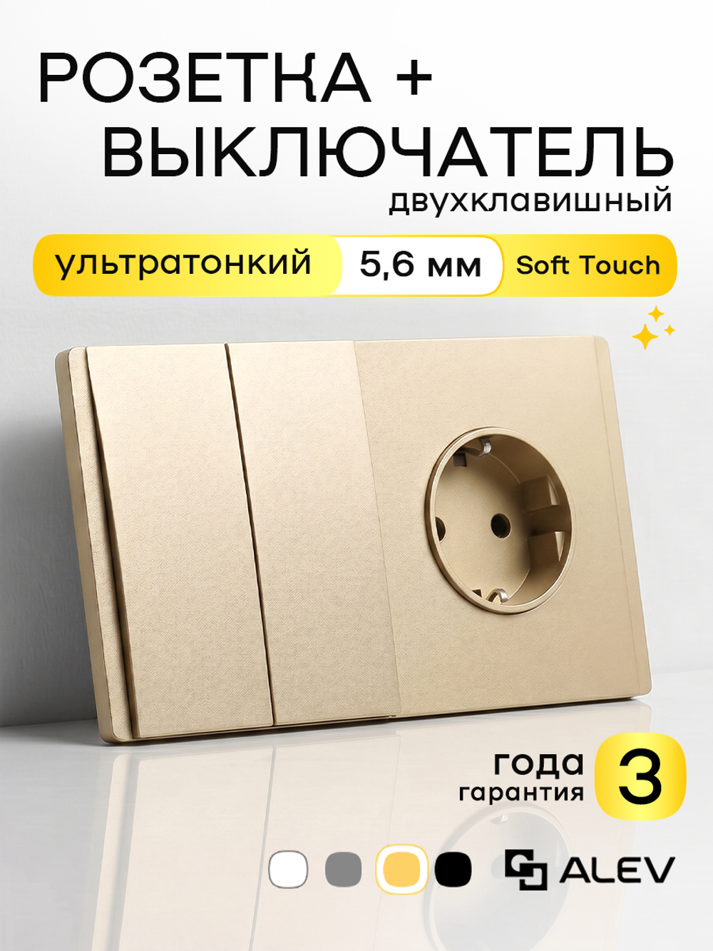 Ультратонкий 2-кл. выключатель + розетка, золотой