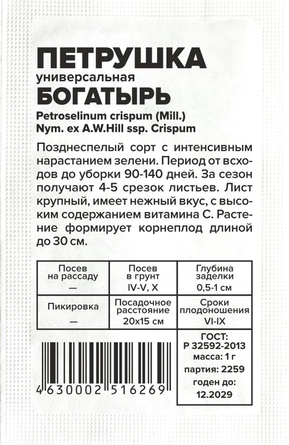 Петрушка Листовая Богатырь 1г Семена Алтая