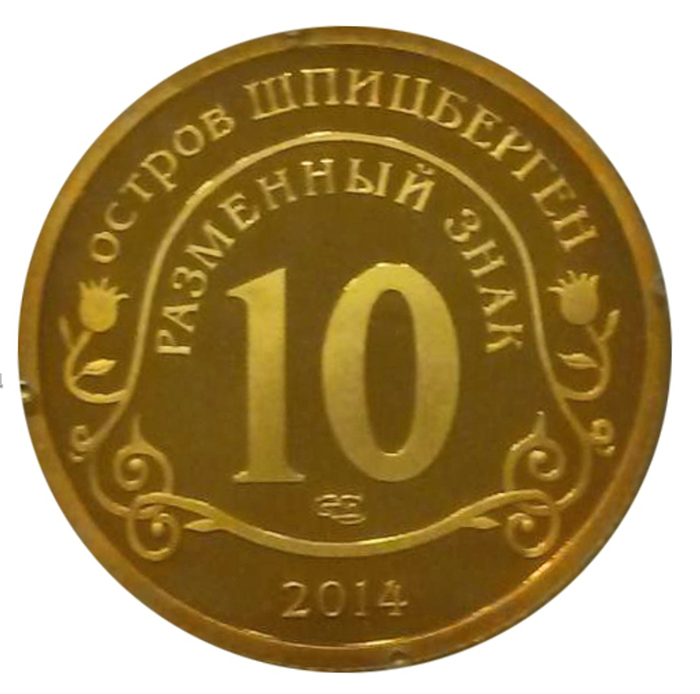10 разменных знаков, 2014 год. СПМД, Памяти Нельсона Манделы. Остров Шпицберген. Бронза