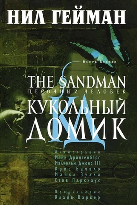 Комикс The Sandman. Песочный человек. Том 2. Кукольный домик
