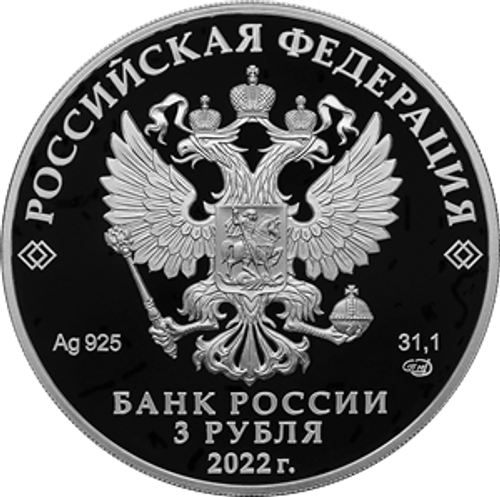3 рубля 100-летие образования Якутской АССР. 3 рубля Якутия 2022 год