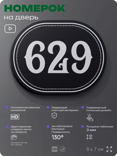 Номерок на дверь квартиры 629, для кабинета, офиса, шильдик 9 х 7 см, черный, Айдентика Технолоджи