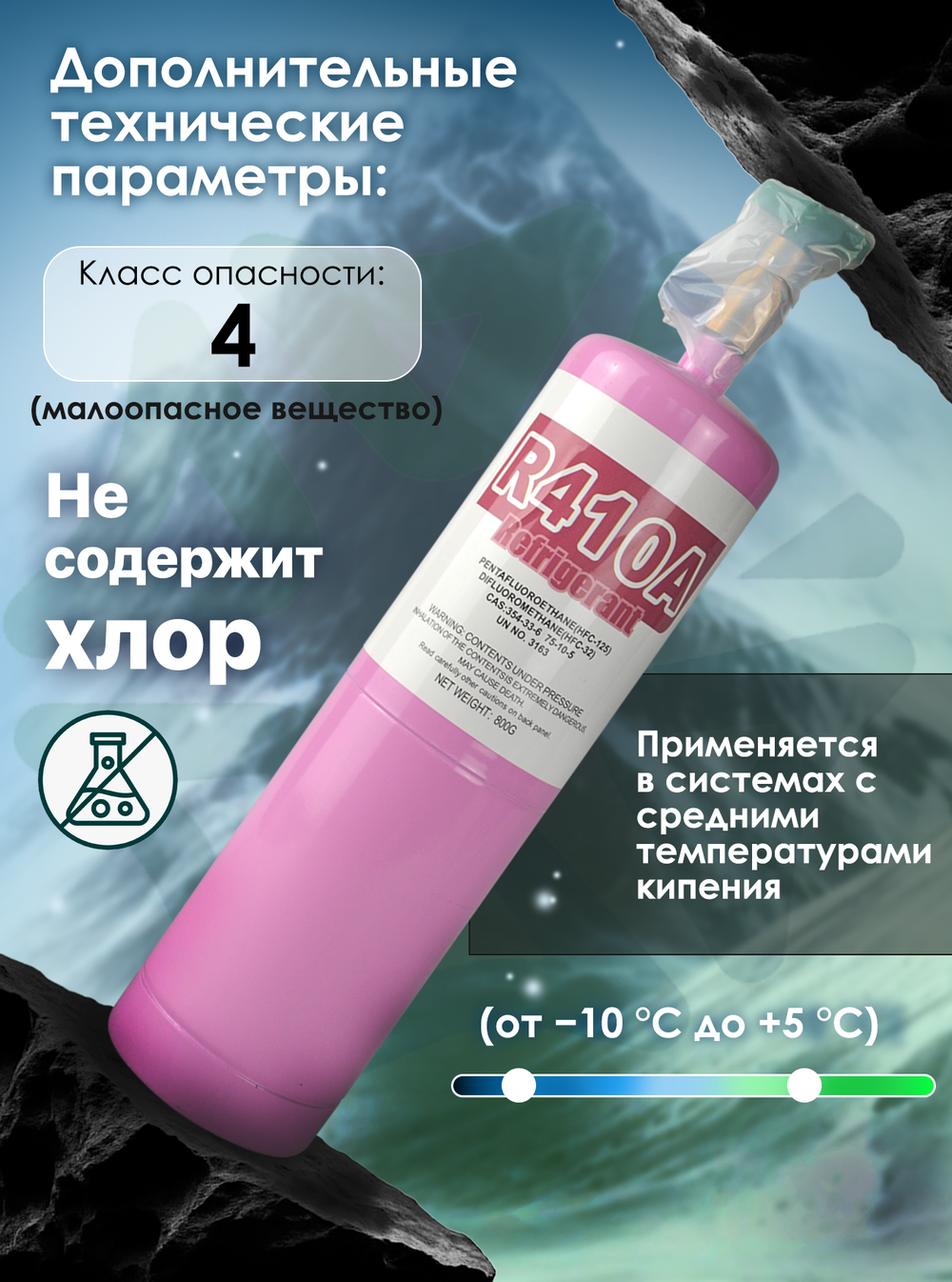 Фреон R410A 800 грамм