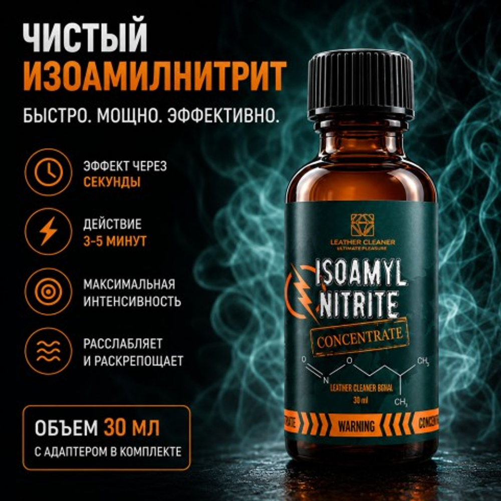 Попперс Изоамилнитрит (Isoamyl Nitrite) 30 мл