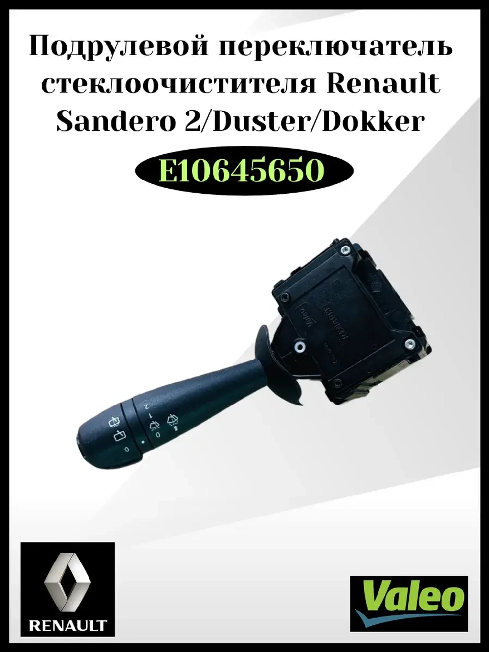 Подрулевой переключатель стеклоочистителя Renault