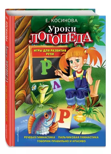 Уроки логопеда. Игры для развития речи