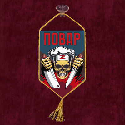 Автомобильный двусторонний вымпел "Повар" Z 10х15 см