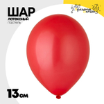 Шар латексный Пастель 13 см (Красный)