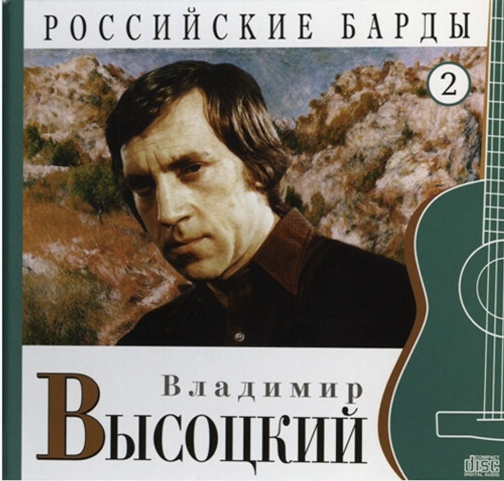 CD: Владимир Высоцкий — «Российские Барды. Том 2» (2010)