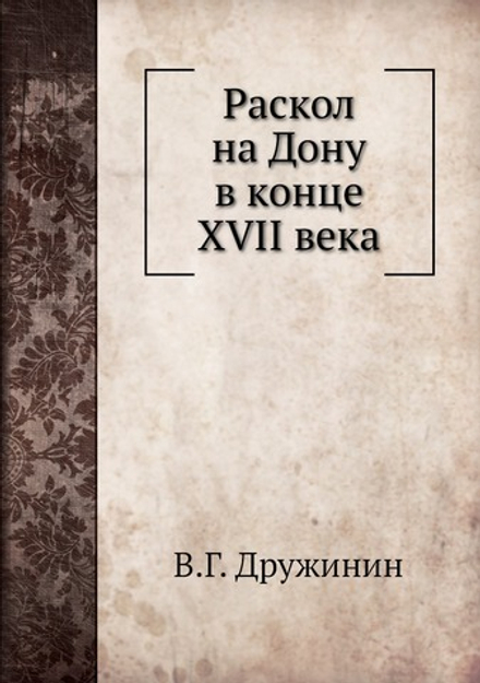 Раскол на Дону в конце XVII века | В.Г. Дружинин