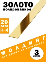 Молдинг декоративный золото глянец,  20 мм, 3 метра