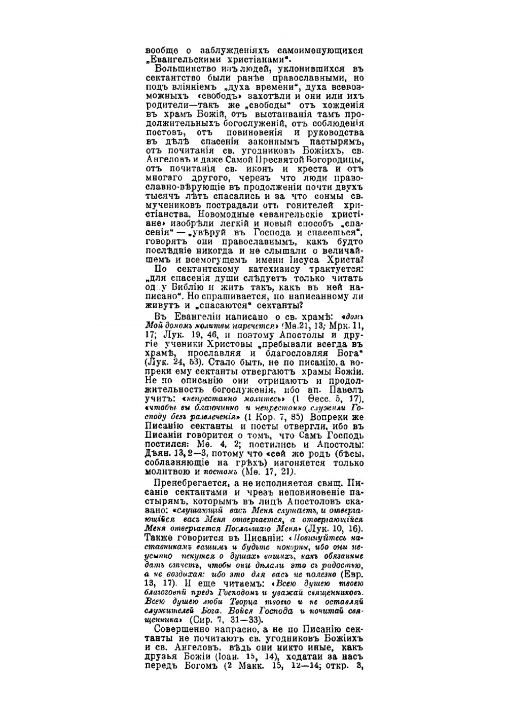 Краткие исторические сведения о русских сектах и их вероучении | Смолин Иоанн Вуколович