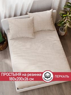 Простынь на резинке перкаль Сказка "Бежевая клеточка" 180x200 см