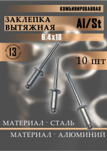 Заклепка вытяжная 4,0х20 алюминий/сталь 10 шт.