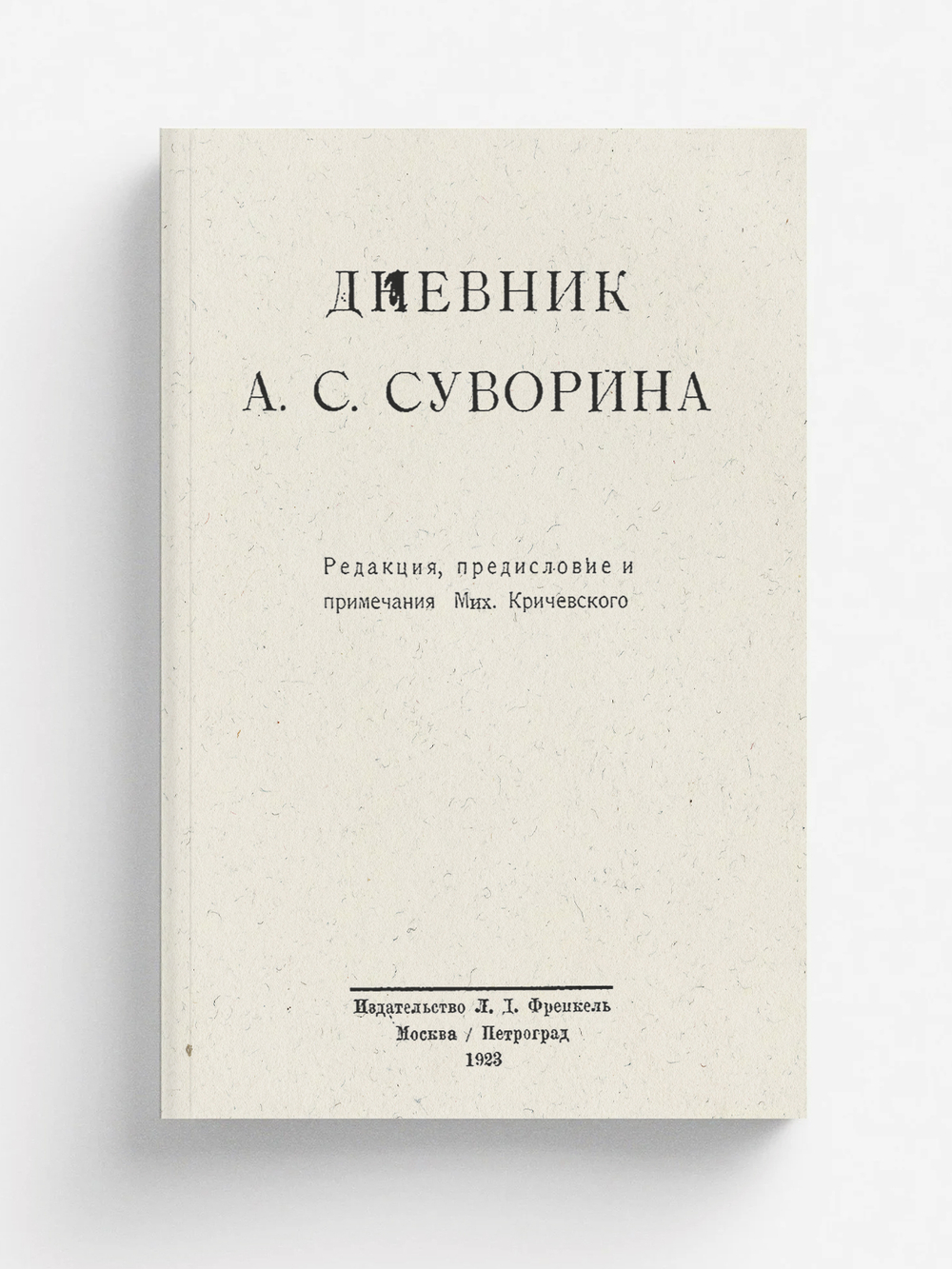 Дневник А. С. Суворина | Суворин Алексей Сергеевич
