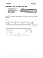 ST-EL250BLC Кронштейн LC типа для замков ST-EL250ML