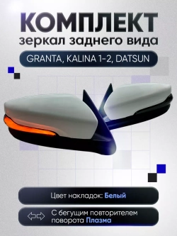 Зеркала Гранта Калина 1, 2 Датсун Механика Без обогрева
