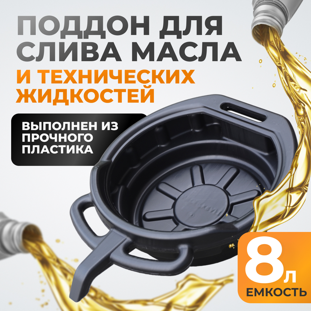 WDK-65260  Емкость для слива отработанного масла, пластиковая 8 л