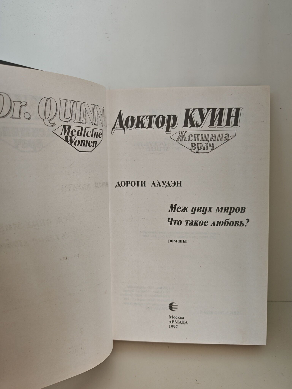Доктор Куин. Женщина-врач: Меж двух миров. Что такое любовь?