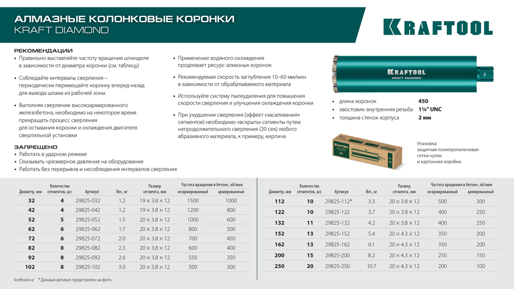 KRAFTOOL DIAMOND 162 мм (450 мм, 1 1/4″, лазерная сварка, сухое сверление с микроударом), алмазная коронка по железобетону (29825-162)