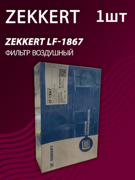 Фильтр воздушный Zekkert LF-1867