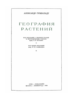 География растений. Серия "Классики естествознания" | А. Гумбольдт