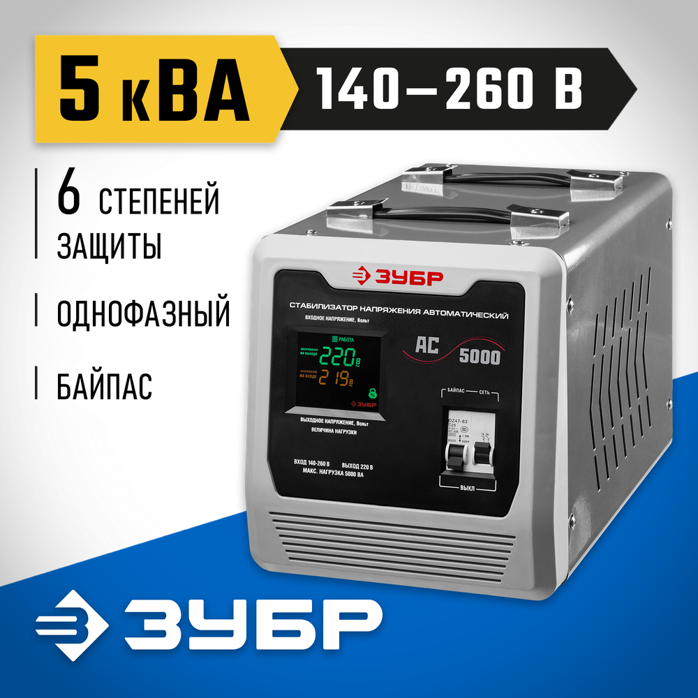 ЗУБР 5000ВА, 5 кВт, автоматический стабилизатор напряжения, Профессионал (59380-5)