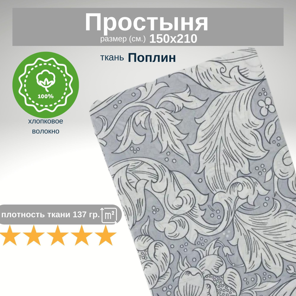 Простынь 1,5-спальная 150х210 Хлопок, Поплин Листья