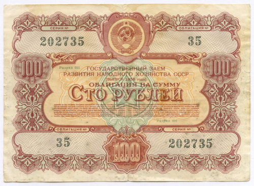 Облигации 100 рублей 1956 год. 6 штук