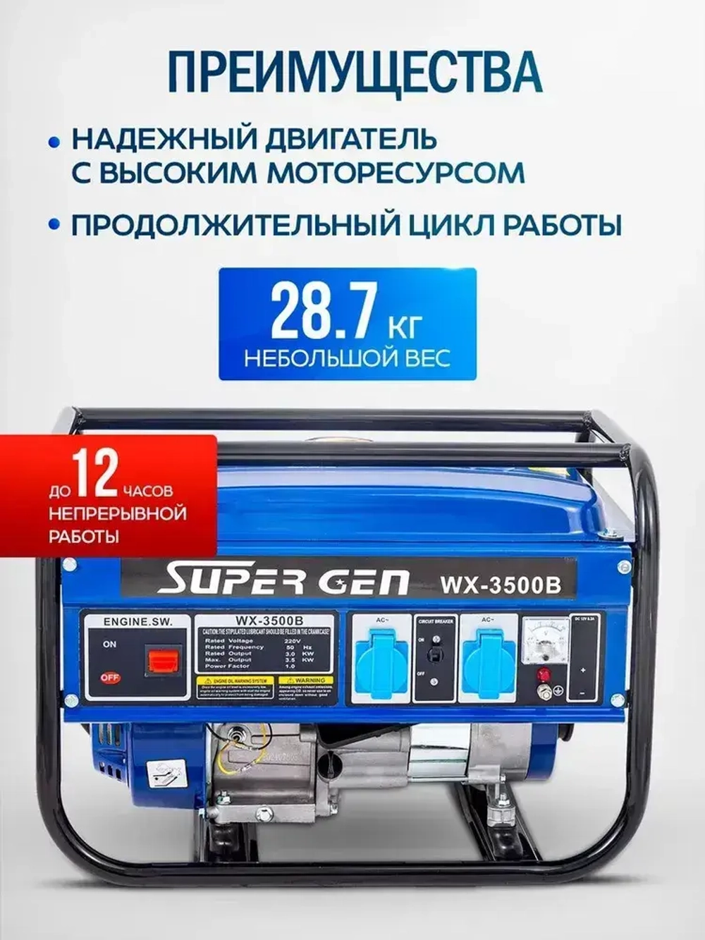 Генератор бензиновый SUPER GEN WX-3500B 3,5 кВт4-тактный