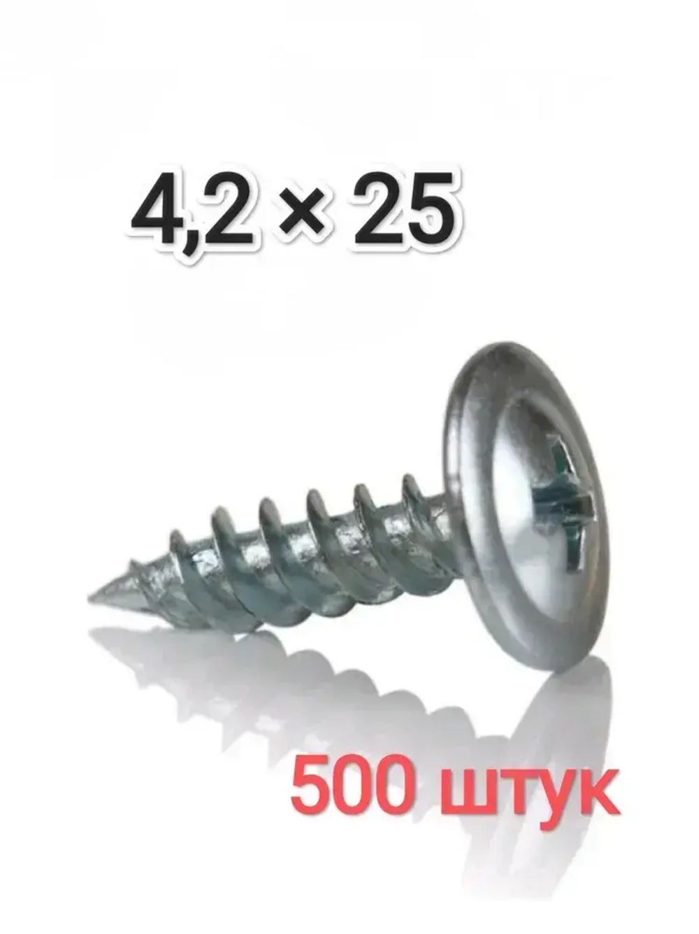 Саморез 4.2 x 25 мм 500 шт.