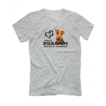 Футболка "Жизнь без Эрделя бессмысленна"