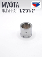 ХРОМ  Муфта  1/2 Г. х  1/2 Г.  ViEiR  (240/20шт)