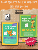 Прописи для подготовке к школе. Готовлю руку к письму и пишу красиво печатные буквы. Комплект из 2 шт.