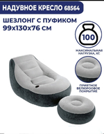 Кресло надувное Intex 68564 Ultra Lounge 137х102х79 см с пуфиком / Шезлонг надувной Интекс велюровый с подстаканником для дома и дачи