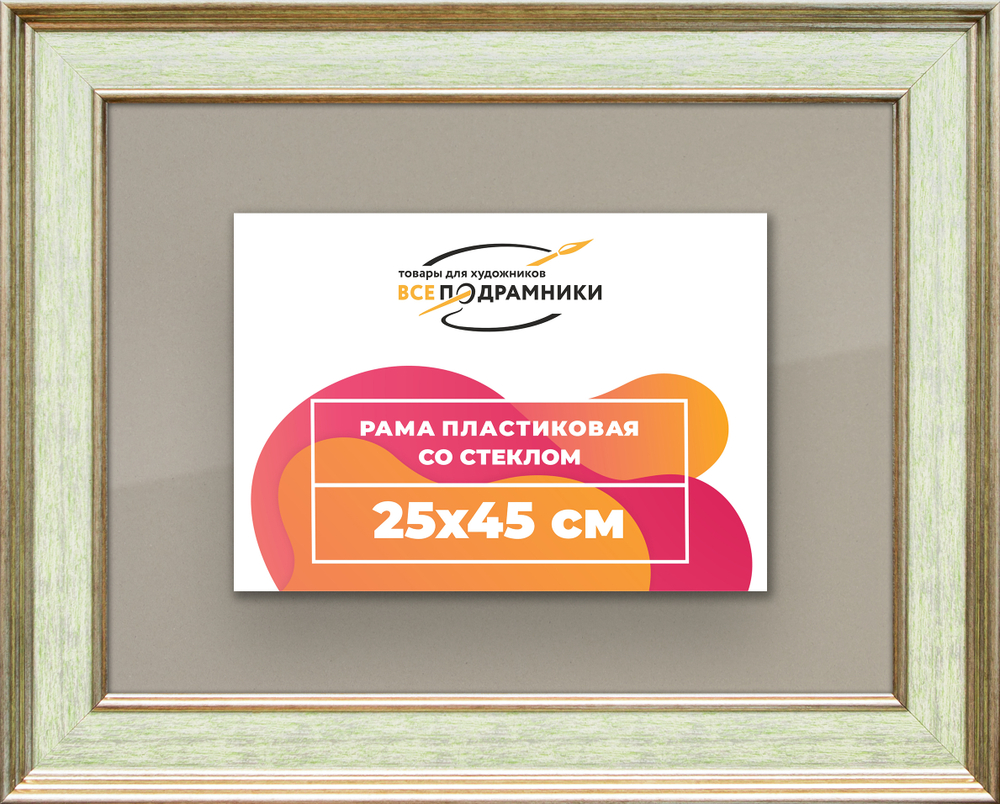 Рамка 25x45 для постера и фотографий RPS0261550-06