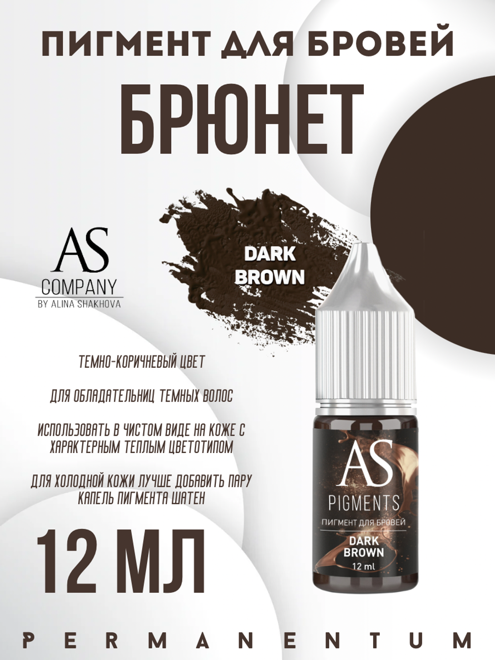 Пигмент для бровей Dark brown (Брюнет) от Алины Шаховой