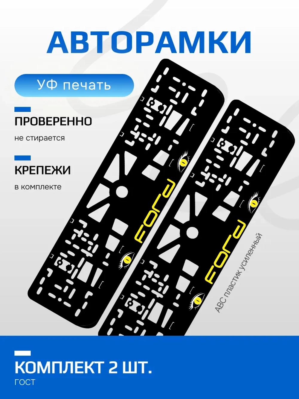 АВТО рамка. FORD YELLOW ВСЕ NL.