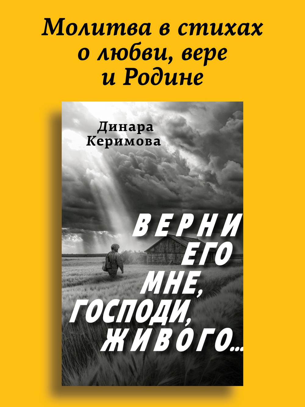 Верни его мне, Господи, живого…