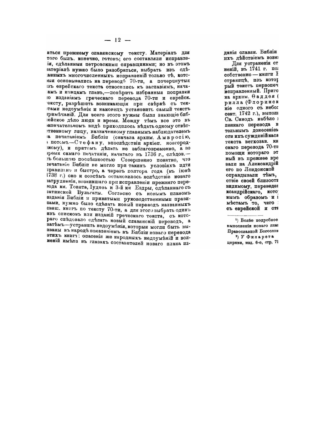 По поводу 150-летия Елизаветинской Библии. О новом пересмотре славянского перевода Библии | Ф.В. Елеонский