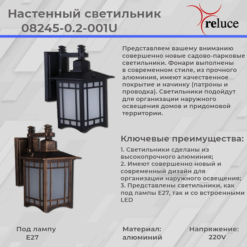 Садово-парковый светильник Reluce E27 08245-0.2-001U BK