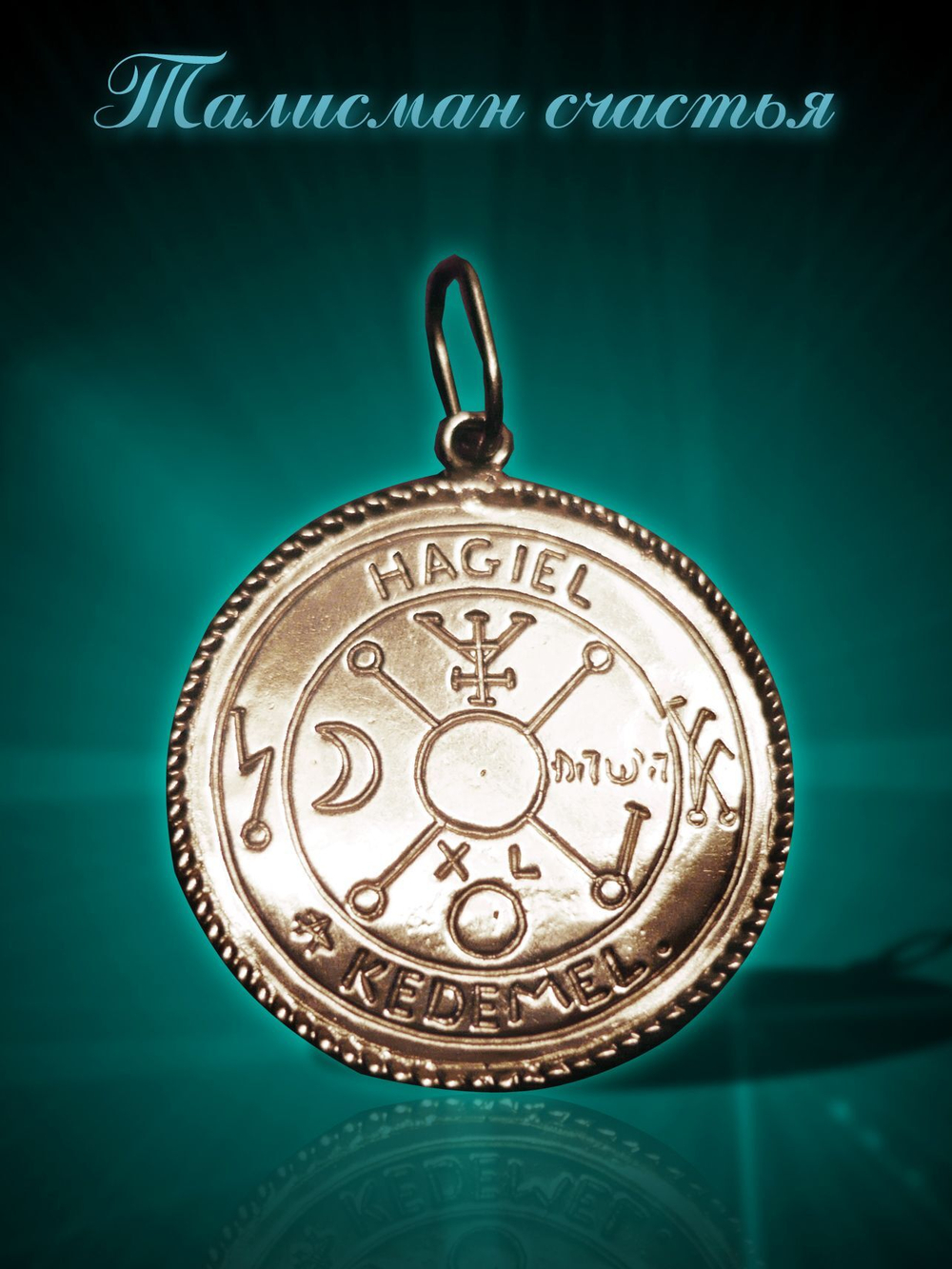 Талисман счастья ЮИБ-22