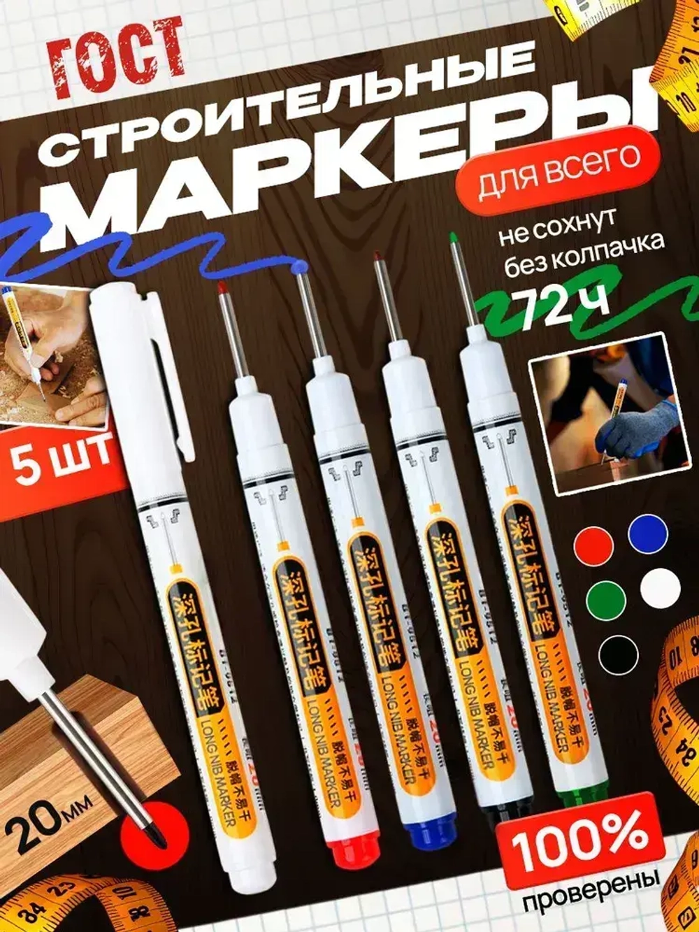 Маркер строительный 5 шт. тонкий разметочный с длинным наконечником - 5 шт. (черный, красный, зеленый, синий, белый). Маркеры строительные набор для разметки по металлу, дереву, стеклу, ткани