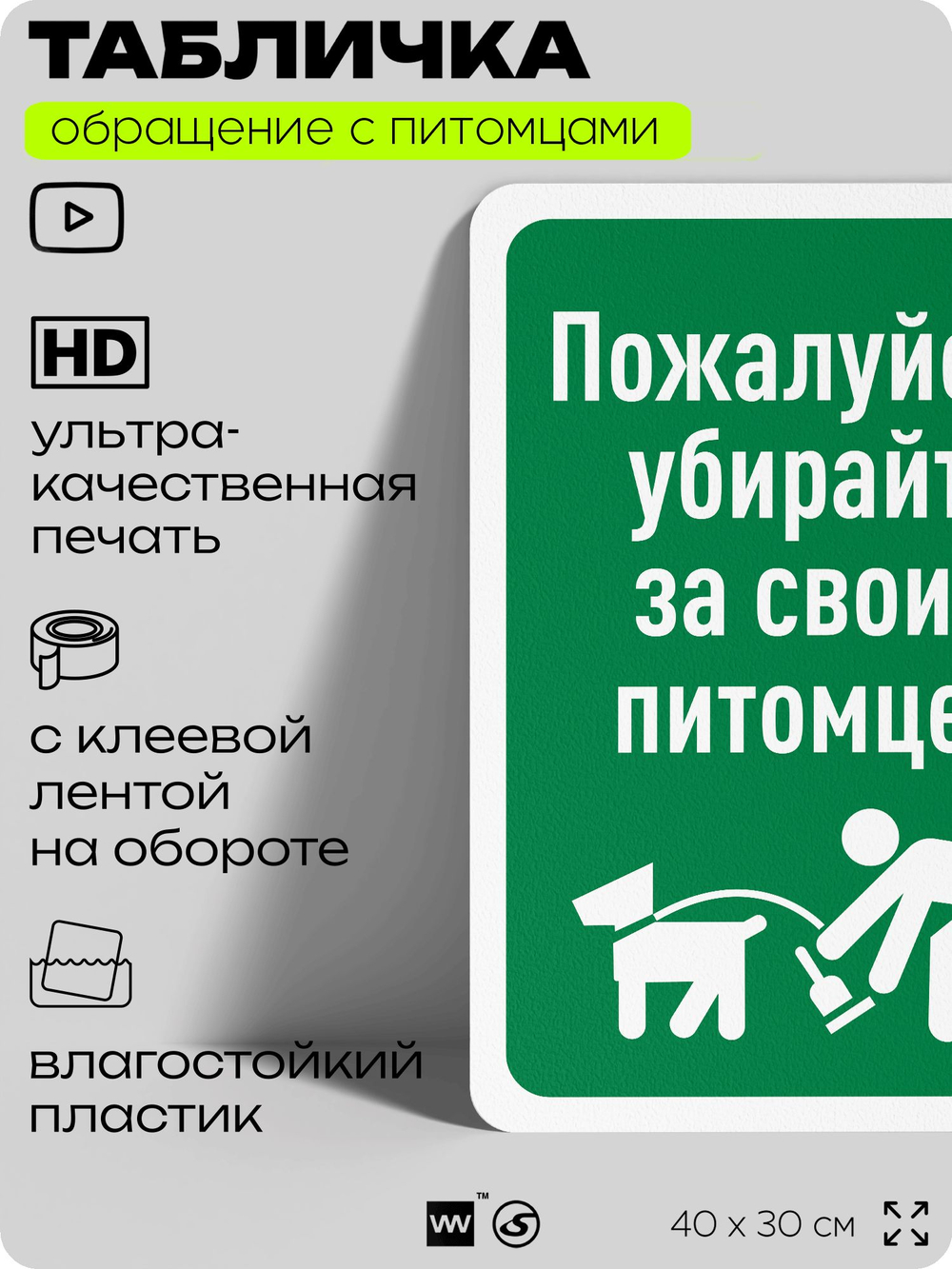 Табличка "Убирайте за своим питомцем" на дверь и забор, для двора, дома, подъезда, 40х30 см, Silver Plane x Айдентика Технолоджи