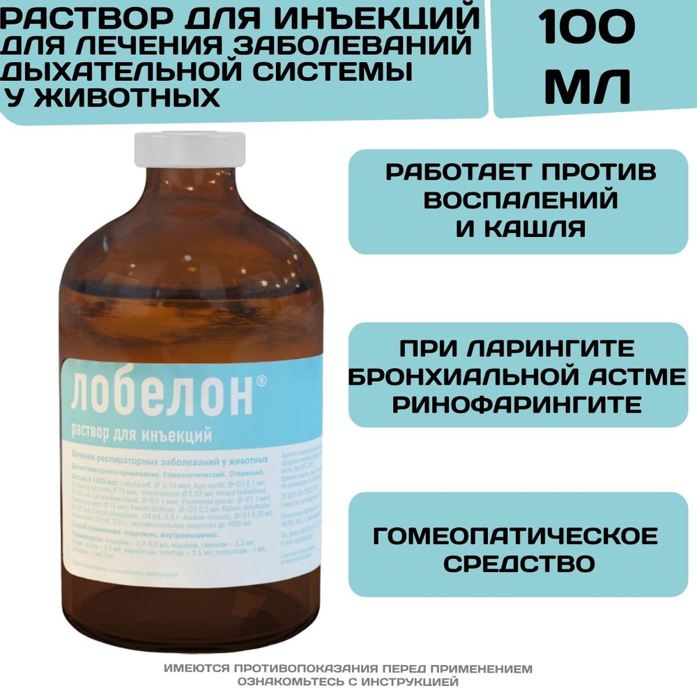 Лобелон инъекционный раствор для лечения заболеваний дыхательной системы у животных (Хелвет),100мл