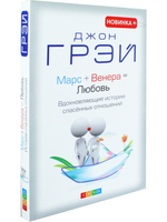 Марс + Венера = Любовь: Вдохновляющие истории спасенных отношений