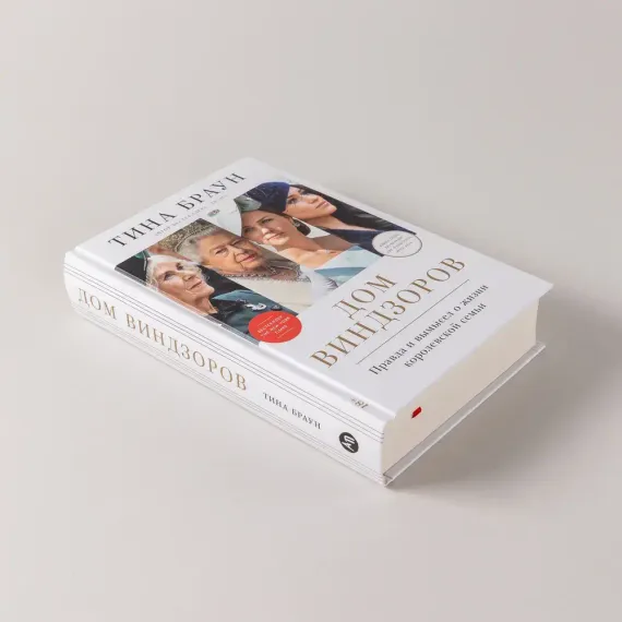 Дом Виндзоров: Правда и вымысел о жизни королевской семьи