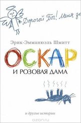 Оскар и Розовая Дама и другие истории