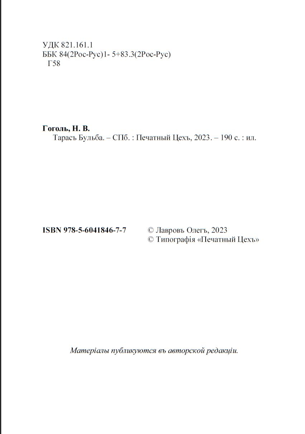 Электронная книга с повестью Н.В. Гоголя "Тарас бульба", в дореформенной орфографии