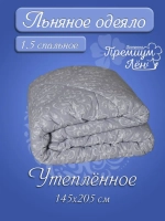Одеяло 1.5 зимнее всесезонное утепленное лен хлопок